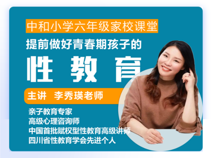 成都高新区中和小学家校共育之“提前做好青春期孩子的性教育”