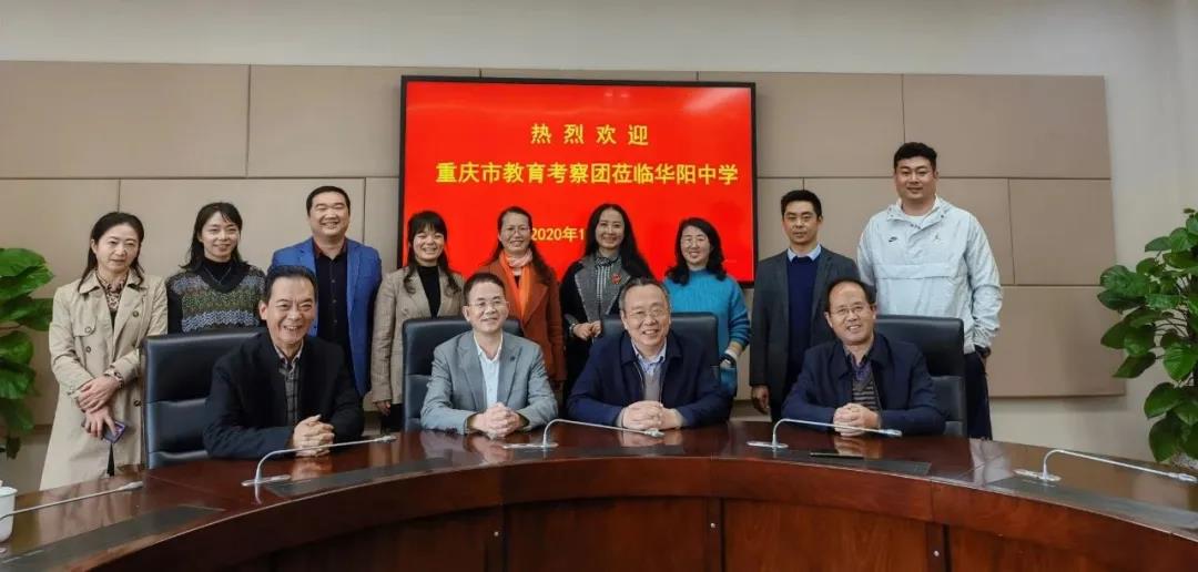 重庆市教育考察团一行到华阳中学进行心理健康暨生涯规划教育交流