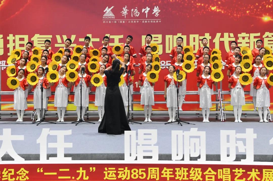 成都市华阳中学纪念“一二·九”运动85周年班级合唱艺术展演