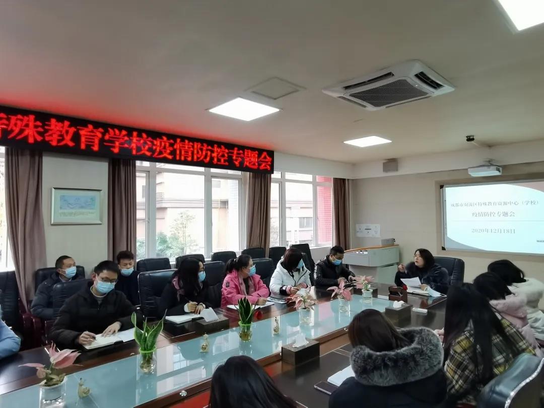 成都市双流区特殊教育学校召开全体教职工疫情防控专题会