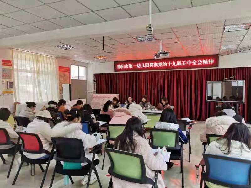 德阳市第一幼儿园召开职工大会学习十九届五中全会精神