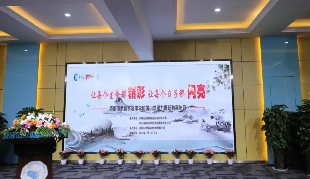 成都市武侯实验中学附属小学举办第九届新教育年会