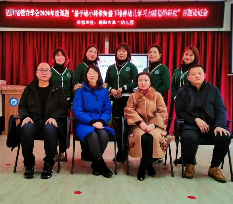 课题研究为契机 幼小衔接促发展丨德阳市一幼省级课题开题报告会