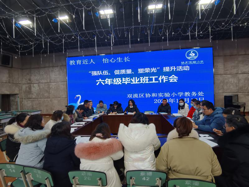 齐心协力做好毕业班工作丨双流区协和实小召开六年级毕业班工作会