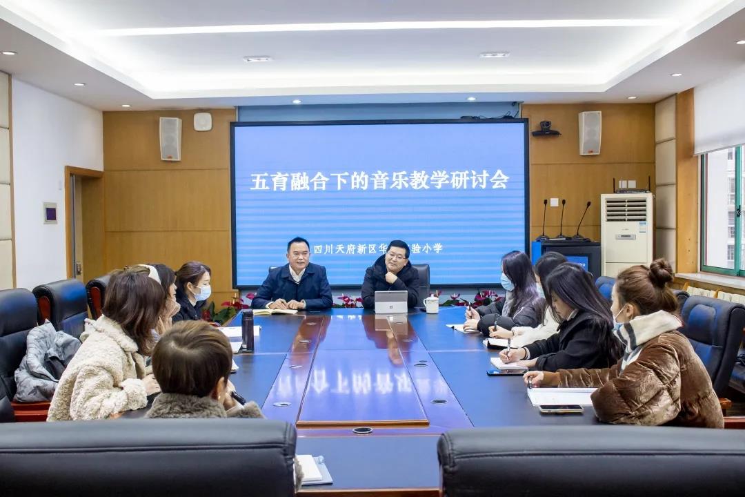 成都天府新区华阳实验小学五育融合下的音乐教学研讨会