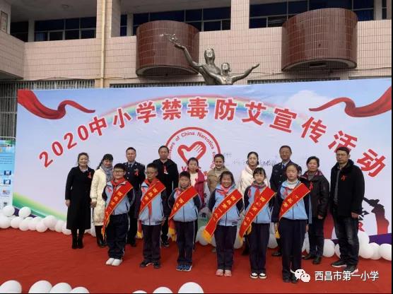 西昌市第一小学承办“2020西昌市中小学禁毒防艾活动”