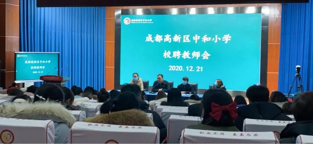 砥砺前行 不忘初心丨成都高新区中和小学教育集团校聘教师座谈会