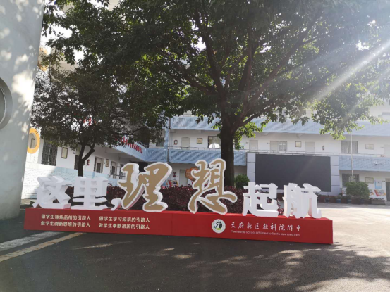 成都天府新区教科院附中顺利通过成都市阳光体育示范校复核
