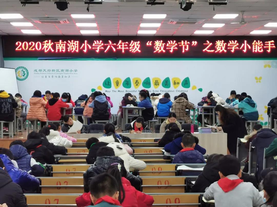 成都天府新区南湖小学举办“我爱数学”竞赛活动