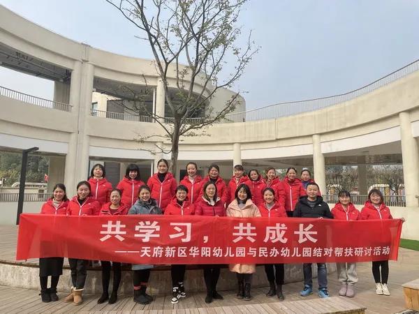 结对帮扶促发展携手共进谱新篇丨天府新区华阳幼儿园结对帮扶活动