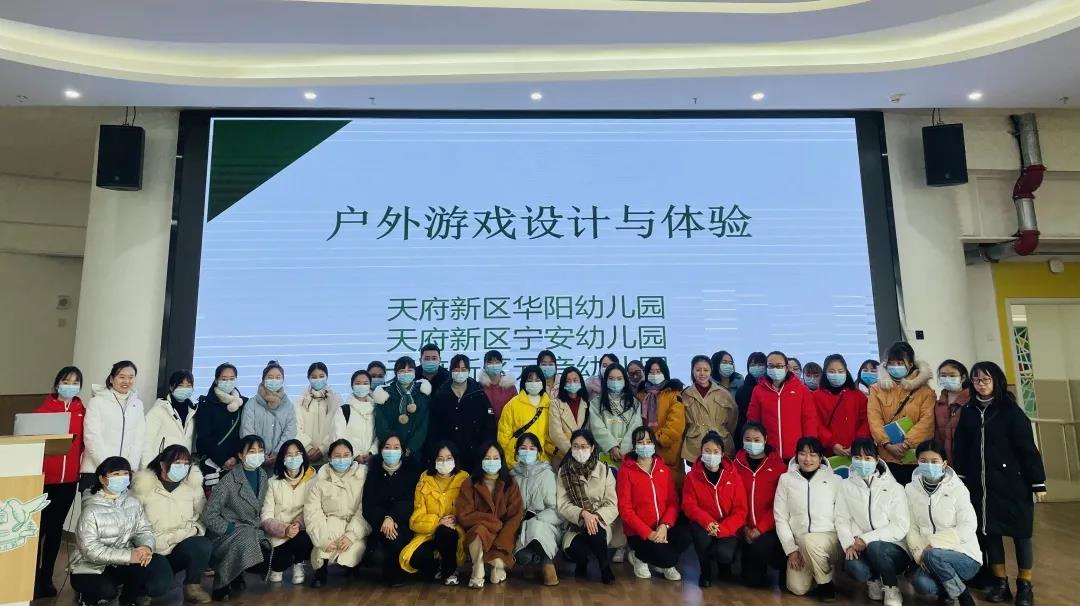 天府新区宁安幼儿园户外教育专题培训
