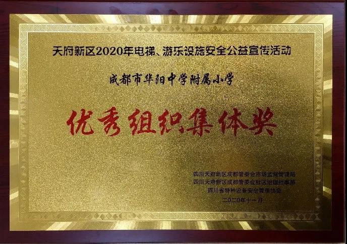 贺丨天府新区华中附小获天府新区安全公益宣传活动优秀组织集体奖