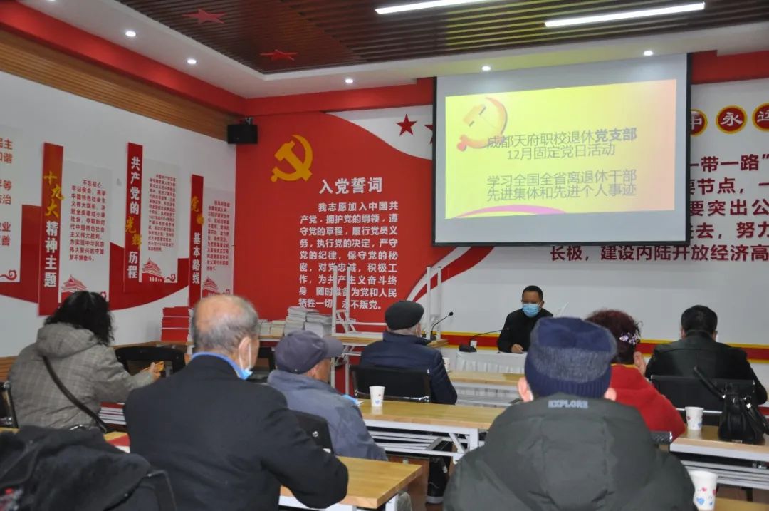 成都天府新区职业学校离退休党员召开固定党日活动