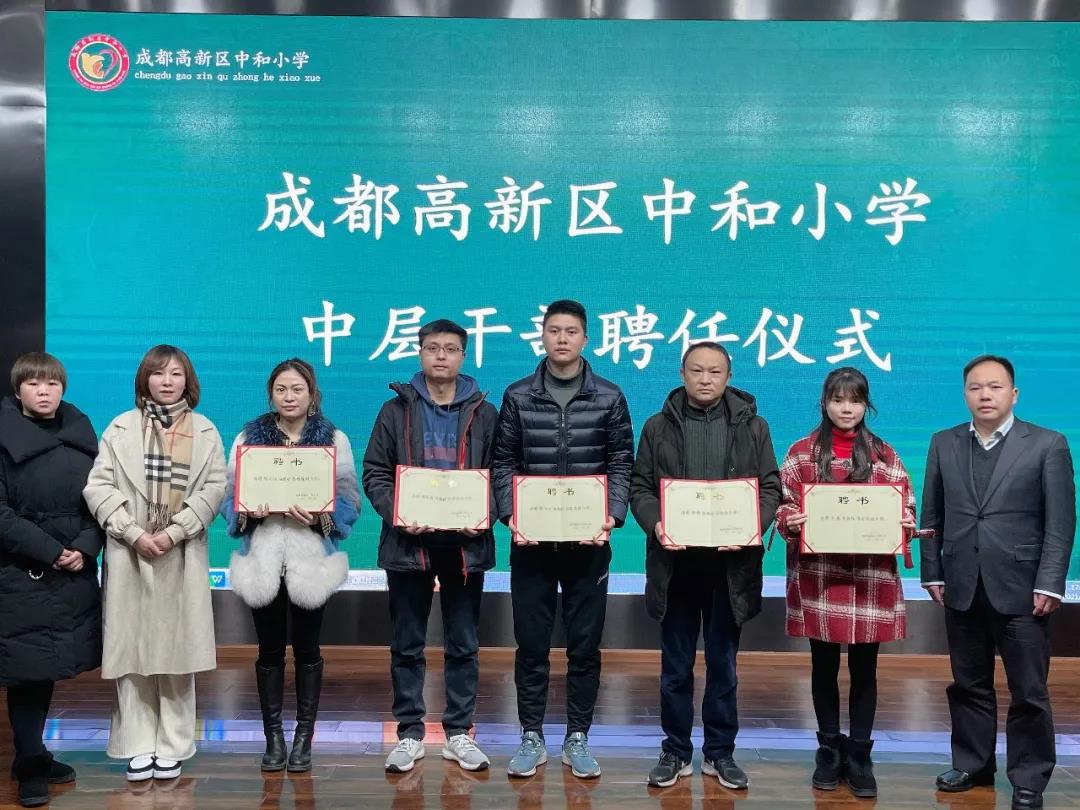 成都高新区中和小学举行新一届中层干部聘任仪式