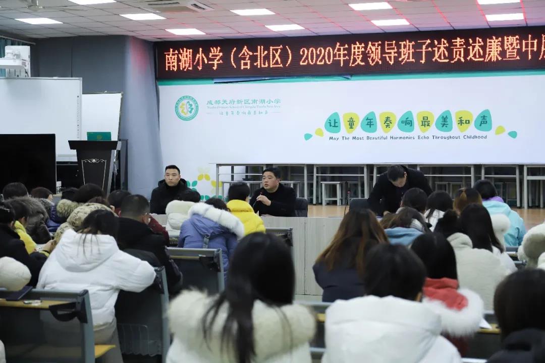 成都天府新区南湖小学：述责述廉鼓干劲 民主测评促提升