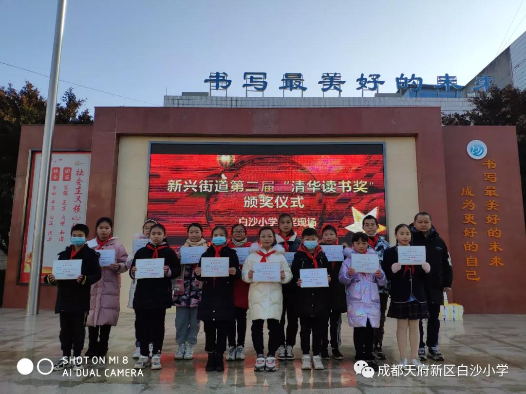 书香满校园——记四川天府新区白沙小学“清华读书奖”颁奖典礼