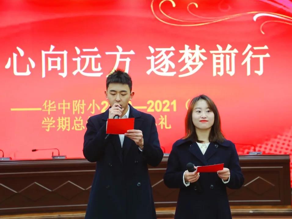 华中附小召开2020-2021学年度上期总结会暨颁奖典礼