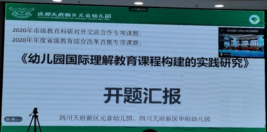 天府新区省级教育综合改革专项课题开题会在元音幼儿园召开