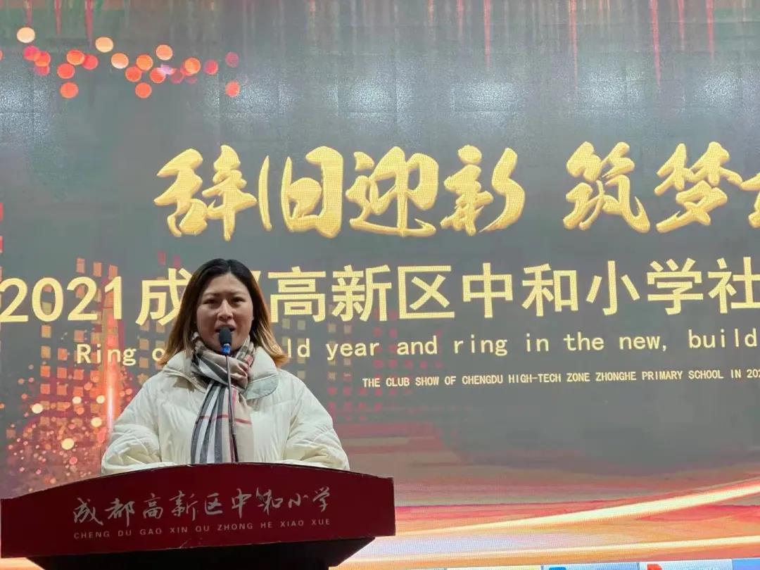 辞旧迎新，筑梦前行丨2021成都高新区中和小学城市少年宫总结会