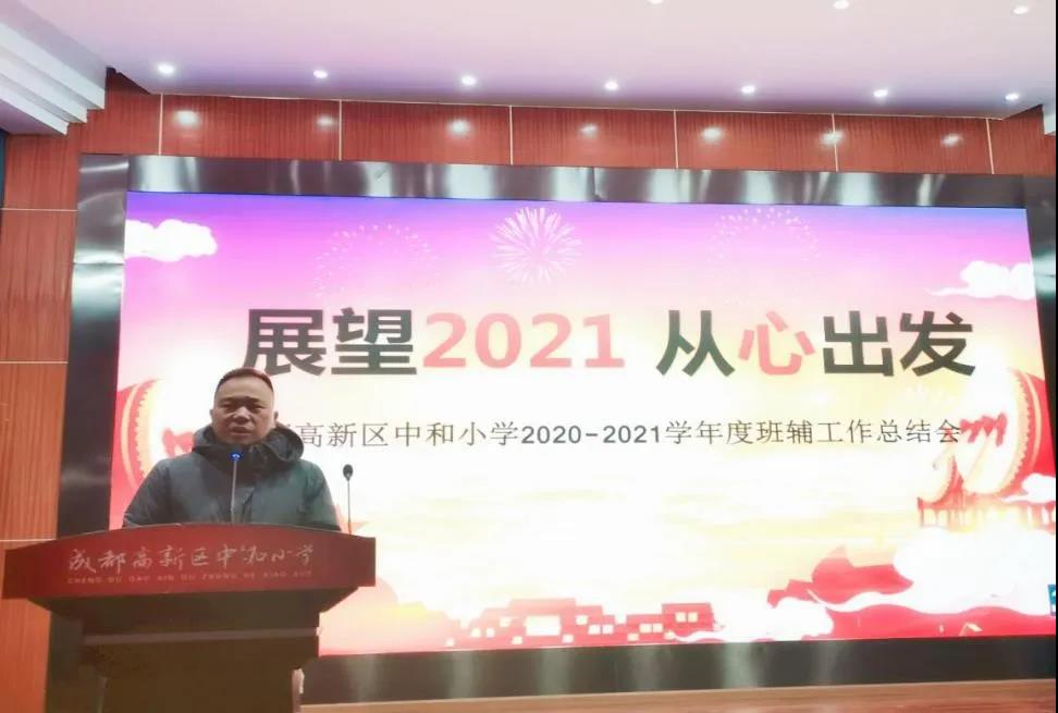 成都高新区中和小学2020-2021学年度上期班辅工作总结会