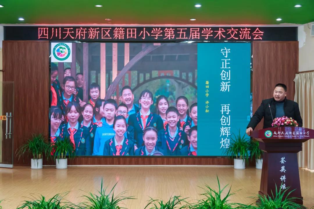 天府新区籍田小学第五届学术交流会暨庆祝建党100周年系列活动
