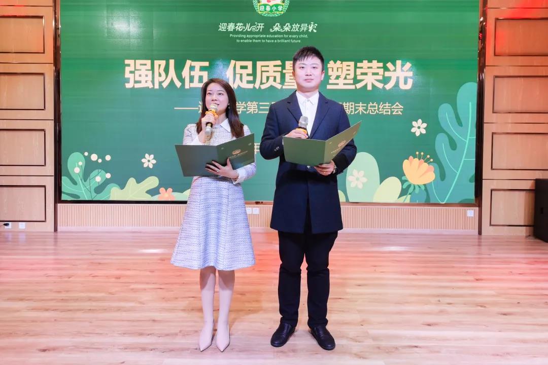 强队伍促质量塑荣光丨双流迎春小学召开年度学术年会暨期末总结会