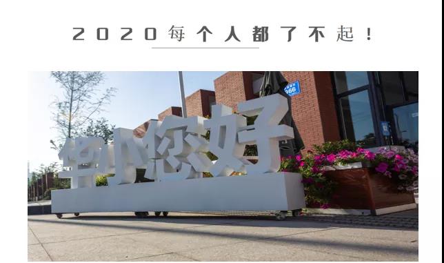 每个人都了不起的2020丨天府新区华阳小学2020大事记回顾