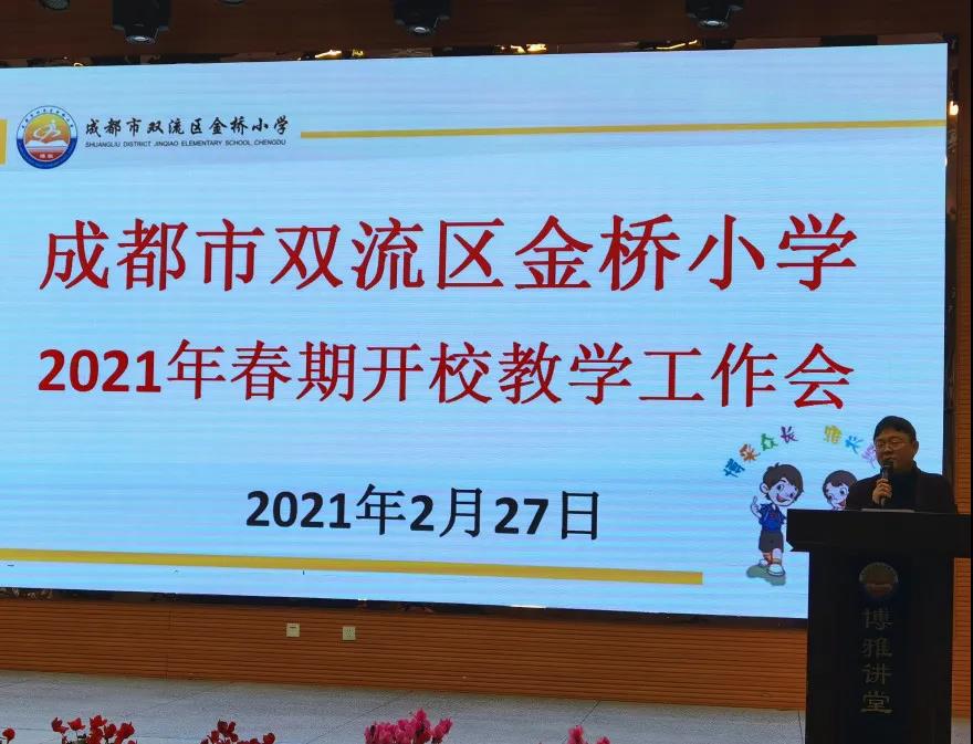 成都市双流区金桥小学丨奋进牛年 犇向未来