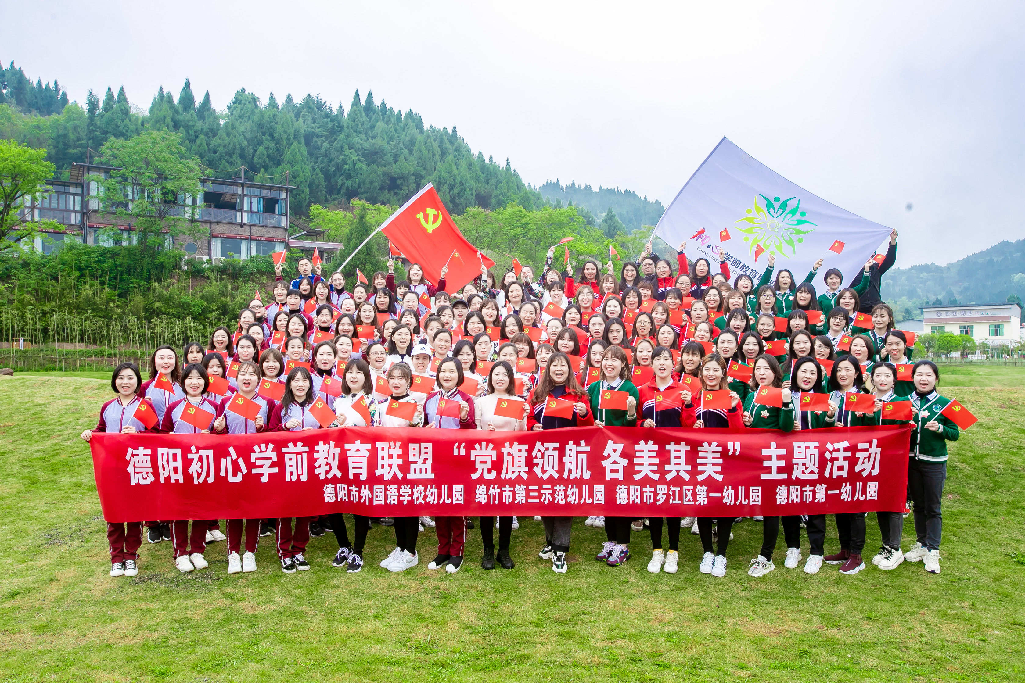 “党旗领航 各美其美”——德阳市初心学前教育联盟开展户外拓展和红色教育主题活动