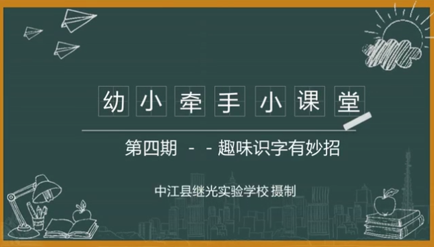 中江县继光实验学校幼小衔接之四：趣味识字有妙招