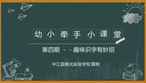 中江县继光实验学校幼小衔接之四：趣味识字有妙招
