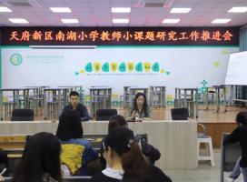 课题研讨促成长 教研助力专业化——南湖小学教师课题研究推进会