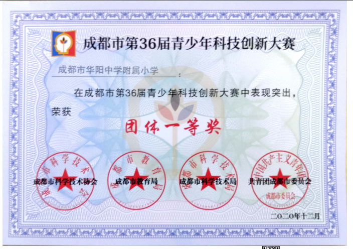 华中附小获成都市青少年科技创新大赛团体一等奖等多个奖项 华中附小获成都市青少年科技创新大赛团体一等奖等多个奖项